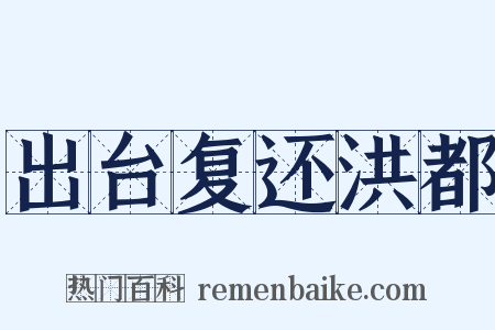 出台复还洪都是什么意思的图片